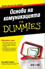 Основи на комуникацията For Dummies - 