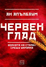 Червен глад Войната на Сталин срещу Украйна - 