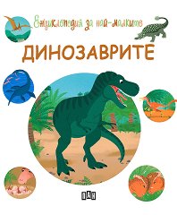 Енциклопедия за най-малките: Динозаврите - играчка