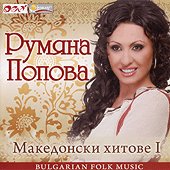 Румяна Попова - албум