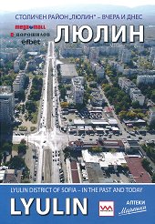 Люлин. Столичен район Люлин - вчера и днес Lyulin district of Sofia - in the past and today - 