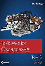 SolidWorks Овладяване - том 3 - 