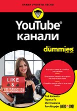 YouTube канали For Dummies - 
