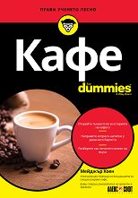Кафе For Dummies - 