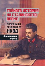 Тайната история на сталинското време - 