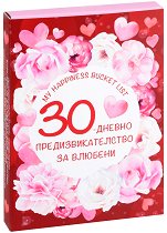 30-дневно предизвикателство за влюбени - парфюм