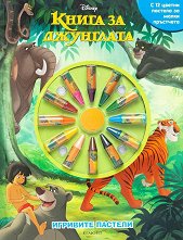 Игривите пастели: Книга за джунглата - пъзел