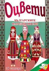 Оцвети: Българските народни носии - творчески комплект
