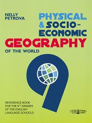 Физическа и социоикономическа география на света за 9. клас Physical and socioeconomic geography of the world - 