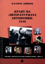 Краят на литературната автономия: 1946 - 