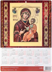 3D календар - Богородица 2022 - 