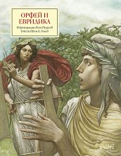 Орфей и Евридика - 