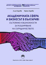 Академичната сфера и бизнесът в България: Състояние и възможности за разширяване на сътрудничеството - 