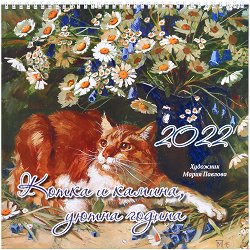 Стенен календар - Котка и камина, уютна година 2022 - 