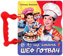 Книжка с дръжка: Аз ще стана шеф готвач - 