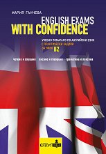 English exams with confidence - ниво B2 - 