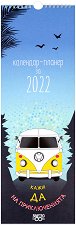 Календар-планер - Кажи да на приключенията 2022