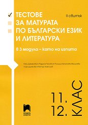 Тестове за матурата по български език и литература за 11. и 12. клас - II свитък - 