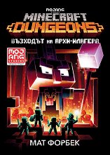 Minecraft Dungeons: Възходът на Архи-Илагера - играчка