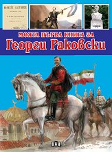 Моята първа книга за Георги Раковски - 