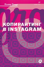 Копирайтинг в Instagram - 