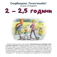 Следващата Точна книжка: За деца на възраст 2 - 2.5 години - 