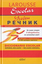 Испанско-български/ Българско-испански учебен речник - 