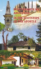 По стъпките на Апостола In the Footsteps of the Apostle - 