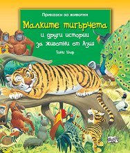 Малките тигърчета и други истории за животни от Азия - 