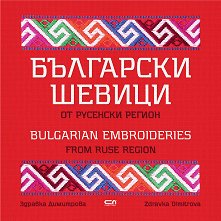 Български шевици от русенски регион Bulgarian Embroideries from Ruse Region - 