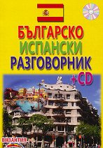 Българско-испански разговорник + CD - 