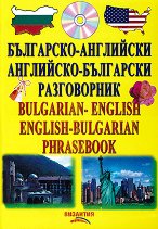 Българско-английски и английско-български разговорник + CD - 