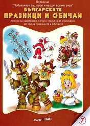 Забавлявам се, играя и накрая всичко зная: Българските празници и обичаи + CD Книжка за оцветяване с три пъзела - 