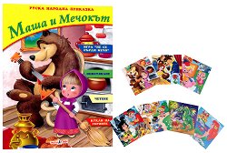 Маша и Мечокът - книжка със стикери на приказни герои - кукла