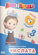 Маша и Мечока - образователна книжка с числата - кукла