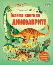 Голяма книга за динозаврите - играчка