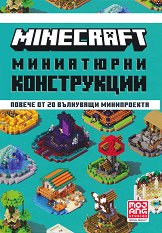Minecraft: Миниатюрни конструкции - играчка