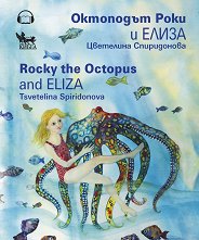     Rocky the Octopus and Eliza - 