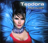 Теодора  - албум