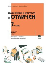 Български език и литература за отличен: Помагало за 7. клас - 