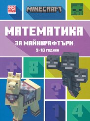 Математика за майнкрафтъри: За деца на 9 - 10 години - играчка