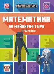 Математика за майнкрафтъри: За деца на 11 - 12 години - играчка