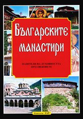 Българските манастири - пазители на духовността през вековете - 