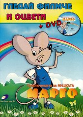 Гледай филмче и оцвети: Приключенията на мишката Марго + DVD - творчески комплект