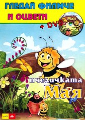 Гледай филмче и оцвети: Пчеличката Мая + DVD - творчески комплект