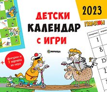 Детски календар с игри 2023 - Помпон - 