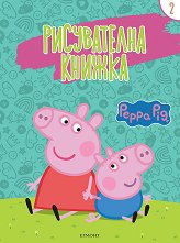 Рисувателна книжка: Peppa Pig - част 2 - играчка