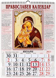 Стенен православен календар 2023 - 