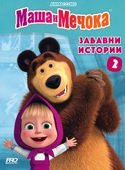 Маша и Мечока: Забавни истории - книга 2 - играчка