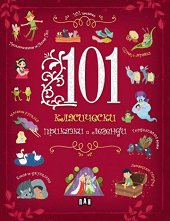 101 класически приказки и легенди - 